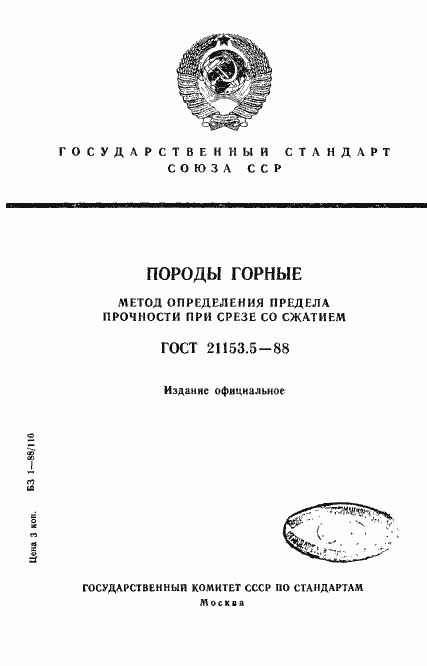 Страница 1 ГОСТ 21153.5-88