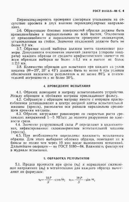 Страница 5 ГОСТ 21153.5-88