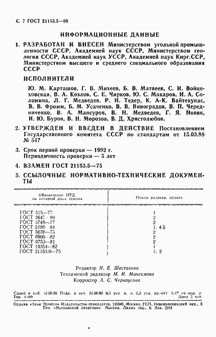 Страница 8 ГОСТ 21153.5-88