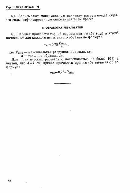 Страница 3 ГОСТ 21153.6-75