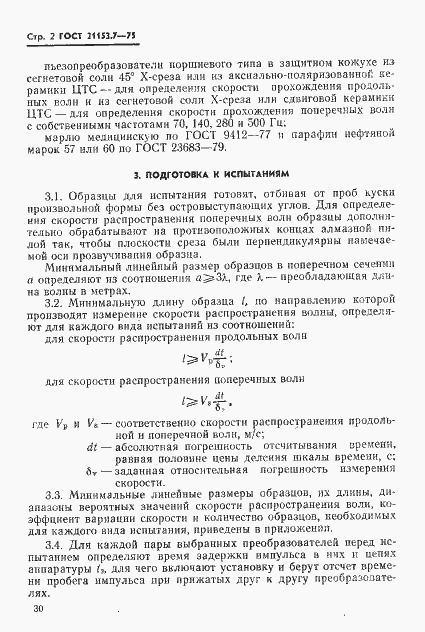 Страница 2 ГОСТ 21153.7-75