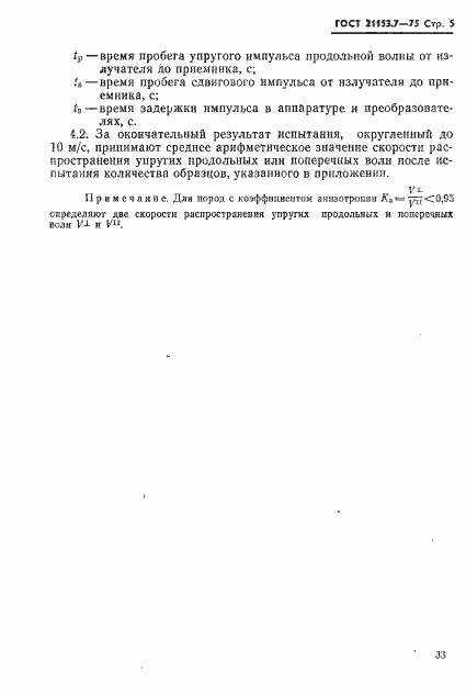 Страница 5 ГОСТ 21153.7-75