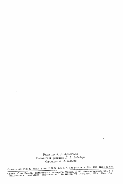 Страница 8 ГОСТ 21153.7-75