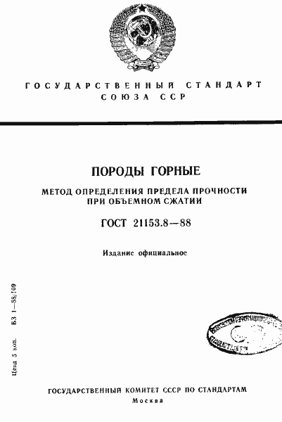Страница 1 ГОСТ 21153.8-88