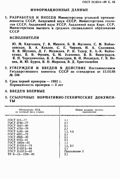 Страница 16 ГОСТ 21153.8-88