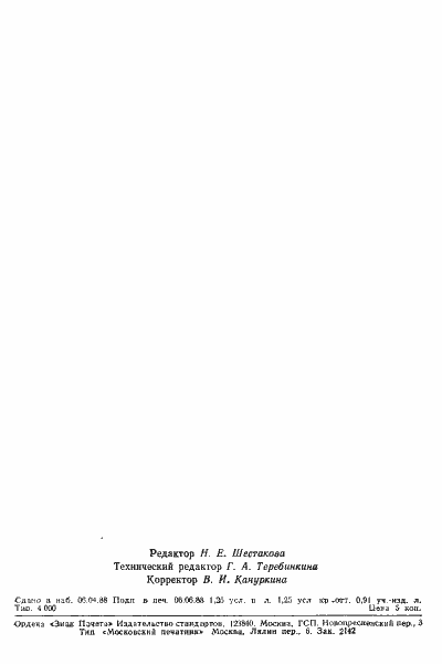 Страница 17 ГОСТ 21153.8-88