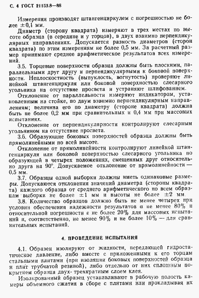 Страница 5 ГОСТ 21153.8-88