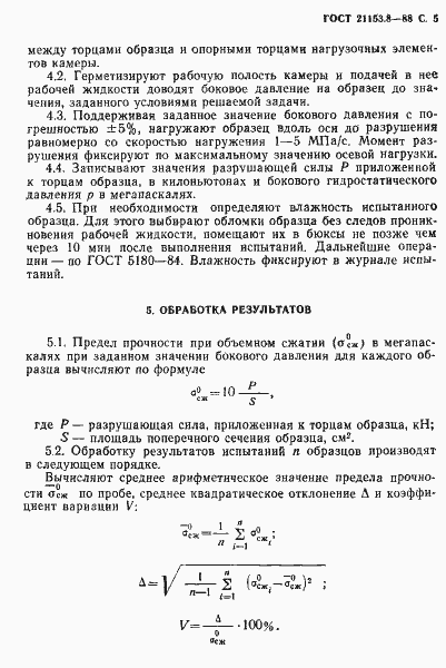 Страница 6 ГОСТ 21153.8-88