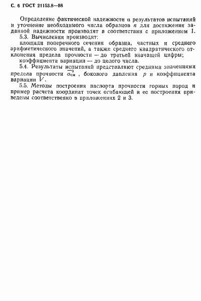 Страница 7 ГОСТ 21153.8-88