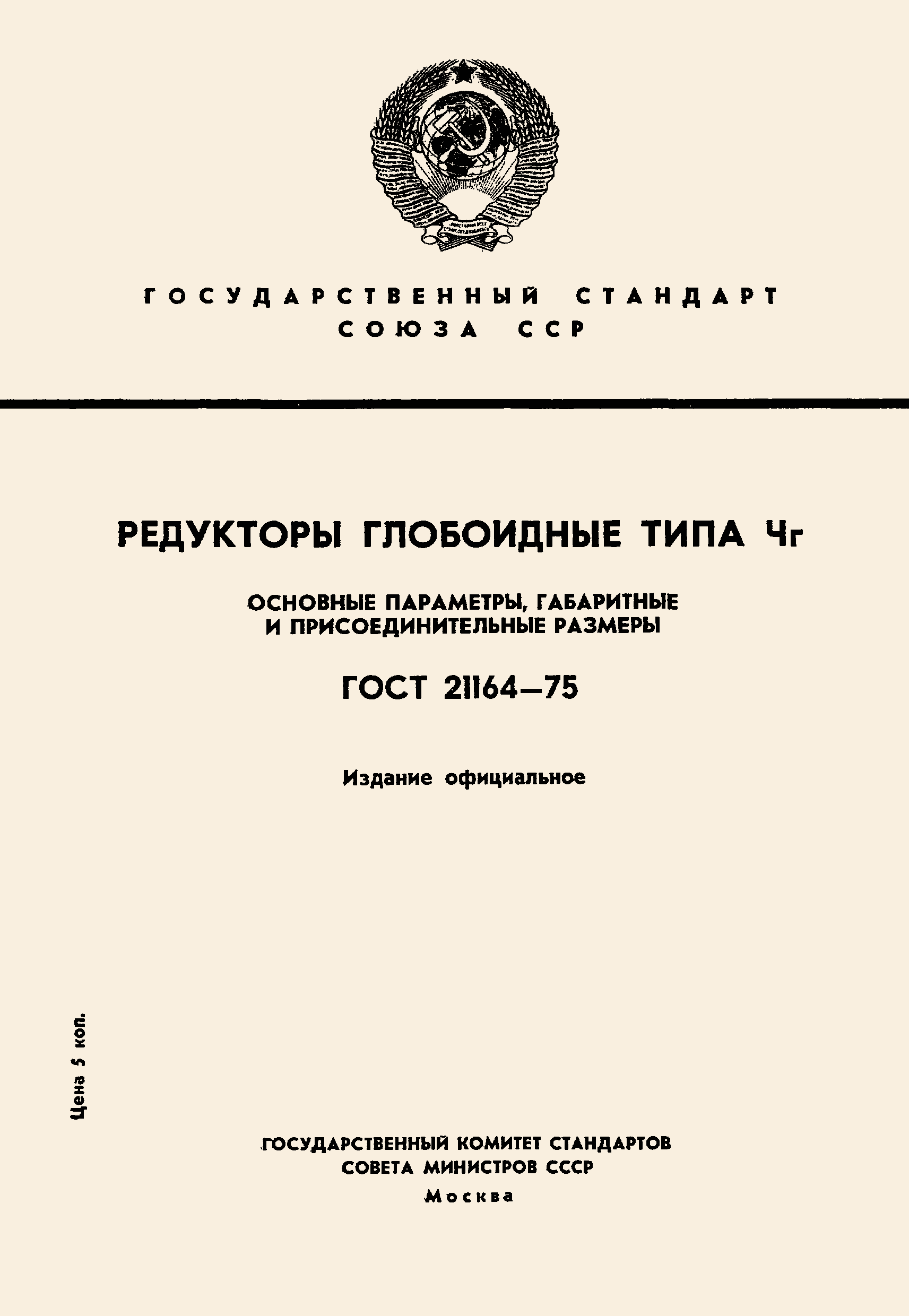 Страница 1 ГОСТ 21164-75