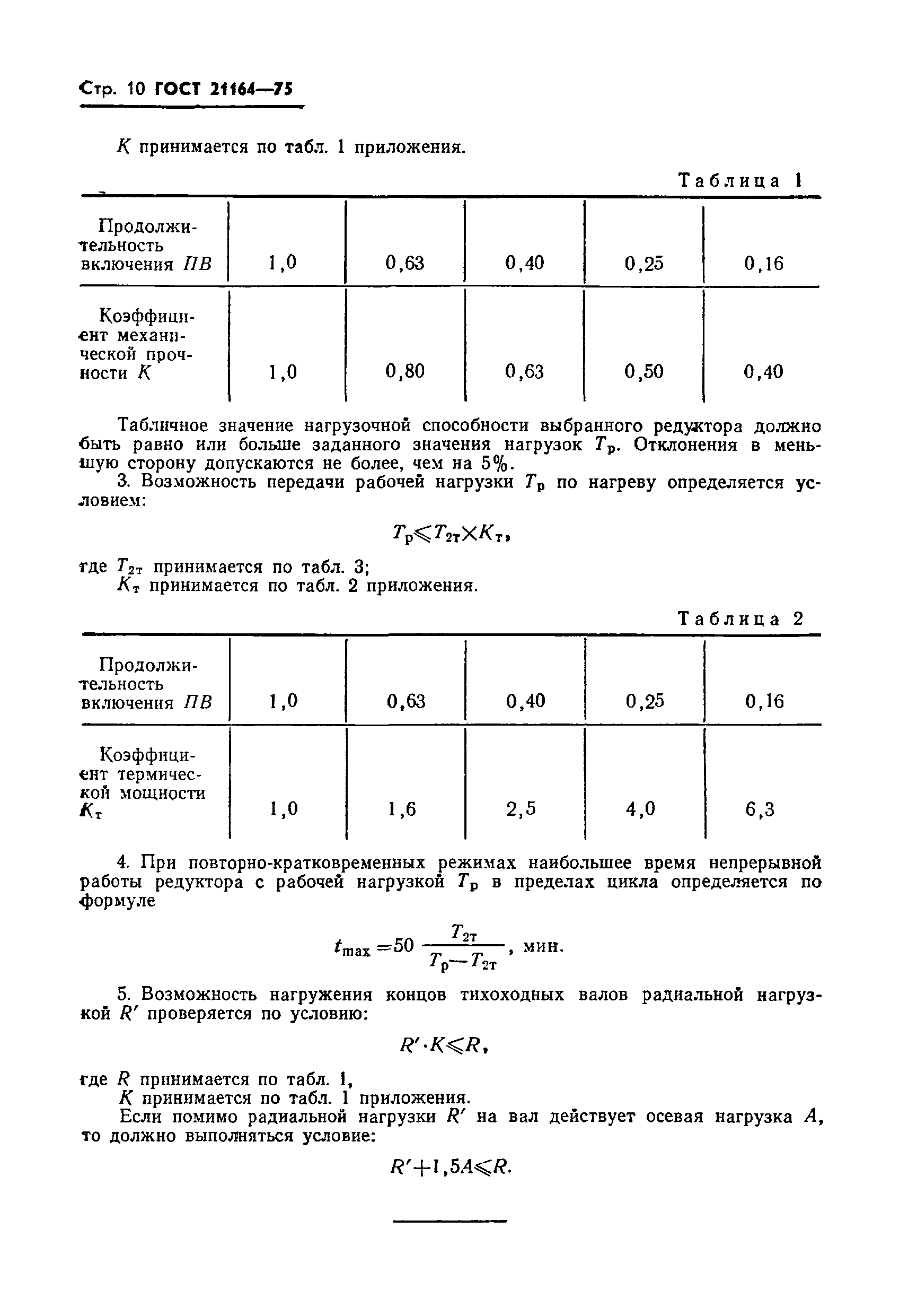 Страница 12 ГОСТ 21164-75