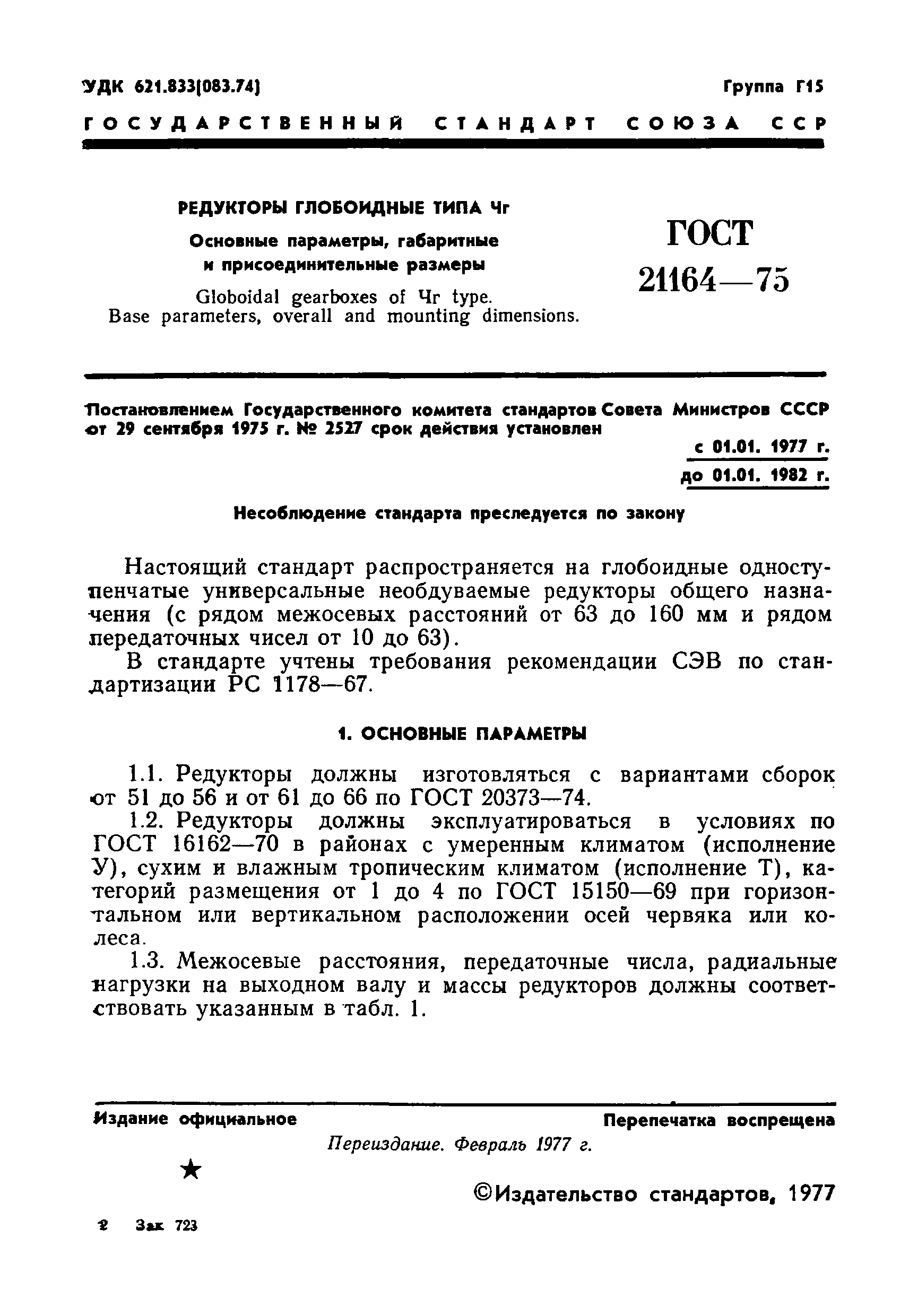 Страница 3 ГОСТ 21164-75