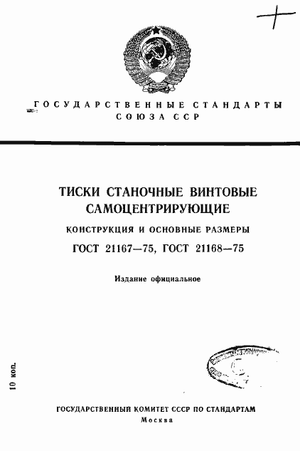 Страница 1 ГОСТ 21167-75