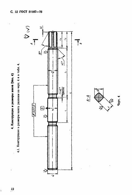 Страница 14 ГОСТ 21167-75