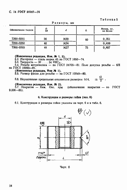 Страница 16 ГОСТ 21167-75