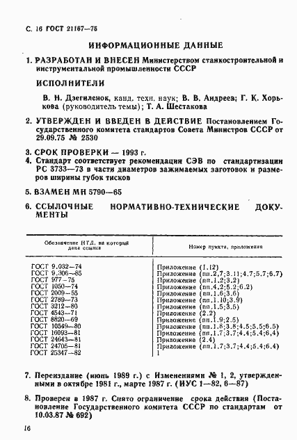 Страница 18 ГОСТ 21167-75
