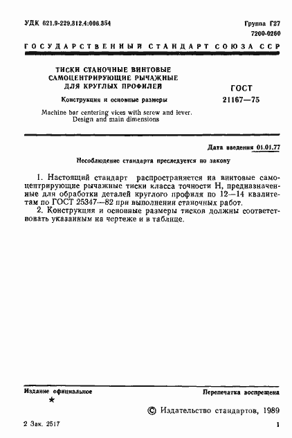 Страница 3 ГОСТ 21167-75