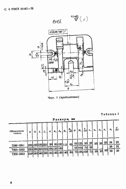 Страница 8 ГОСТ 21167-75