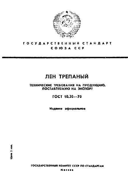 Страница 1 ГОСТ 10.30-70