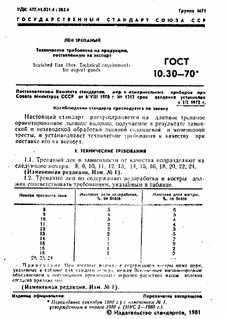 Страница 2 ГОСТ 10.30-70