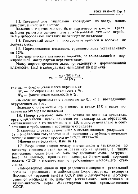 Страница 3 ГОСТ 10.30-70