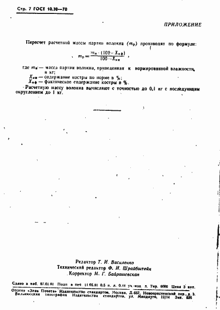 Страница 8 ГОСТ 10.30-70