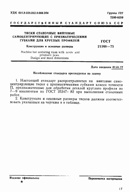 Страница 1 ГОСТ 21168-75