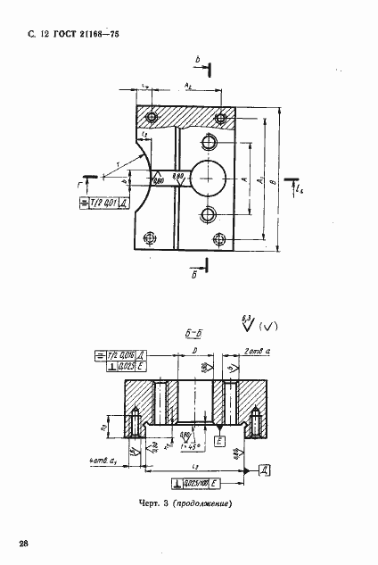 Страница 12 ГОСТ 21168-75