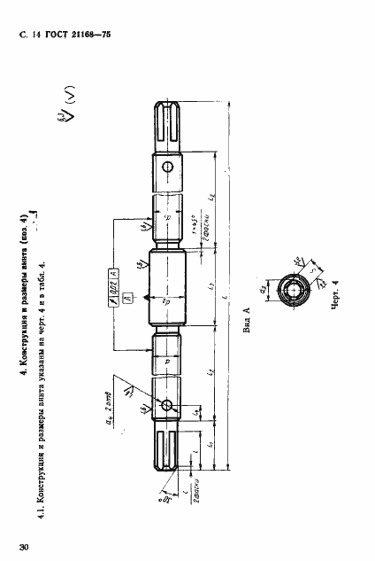 Страница 14 ГОСТ 21168-75