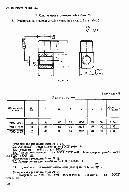 Страница 16 ГОСТ 21168-75