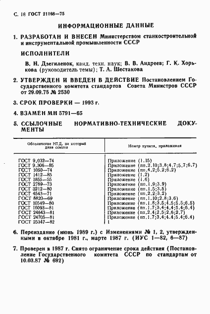 Страница 18 ГОСТ 21168-75