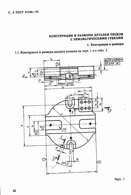 Страница 6 ГОСТ 21168-75
