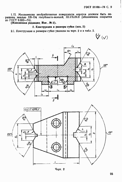 Страница 9 ГОСТ 21168-75