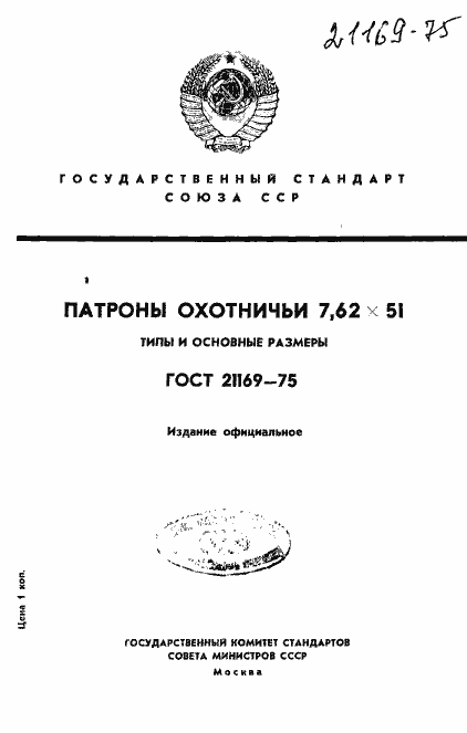 Страница 1 ГОСТ 21169-75