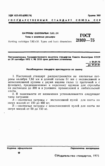 Страница 2 ГОСТ 21169-75