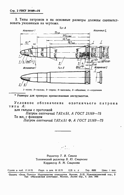 Страница 3 ГОСТ 21169-75
