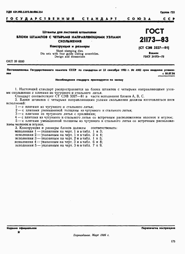 Страница 1 ГОСТ 21173-83