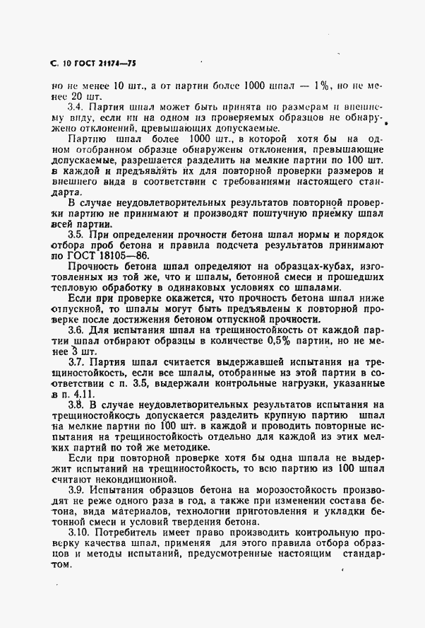 Страница 11 ГОСТ 21174-75