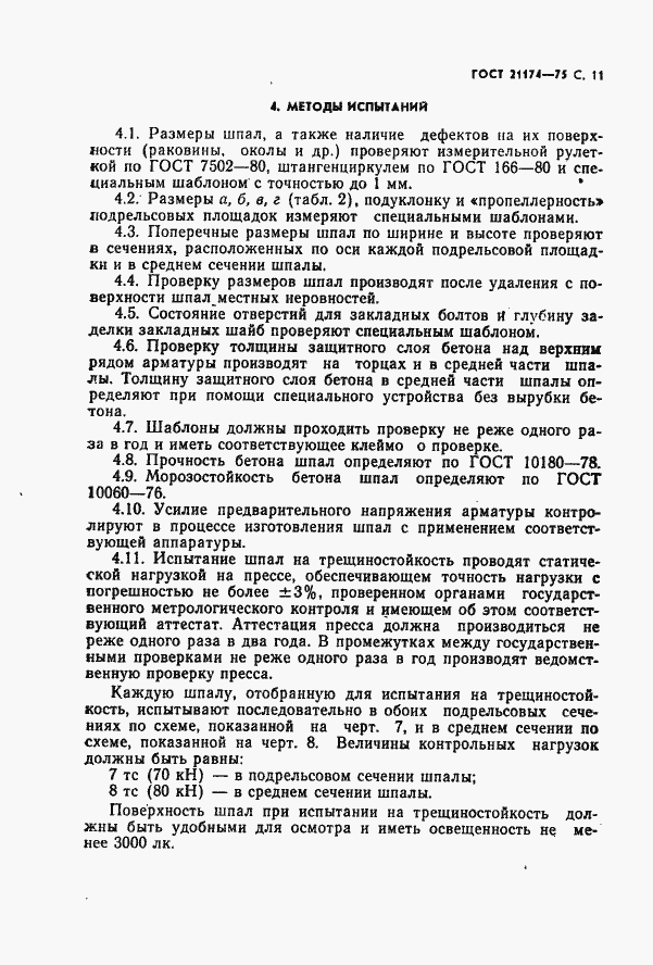 Страница 12 ГОСТ 21174-75