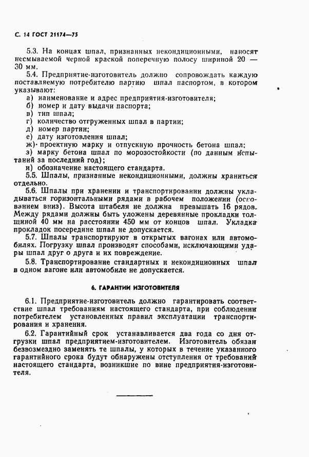 Страница 15 ГОСТ 21174-75