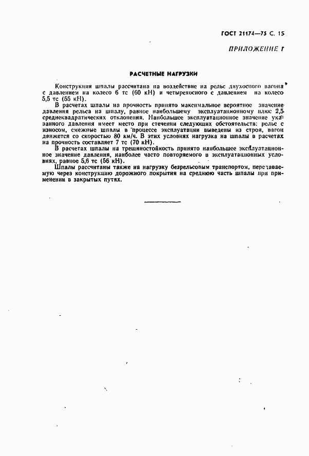 Страница 16 ГОСТ 21174-75