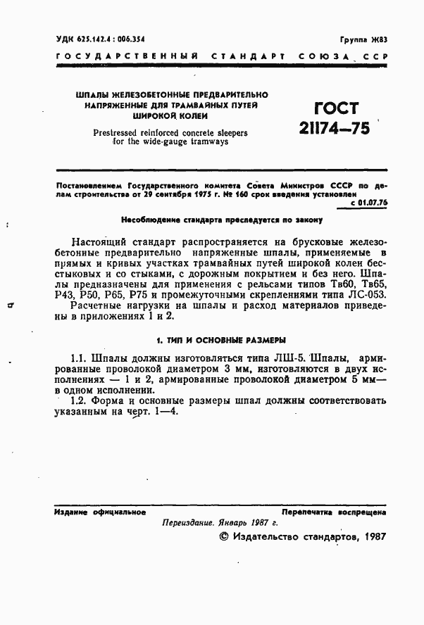 Страница 2 ГОСТ 21174-75