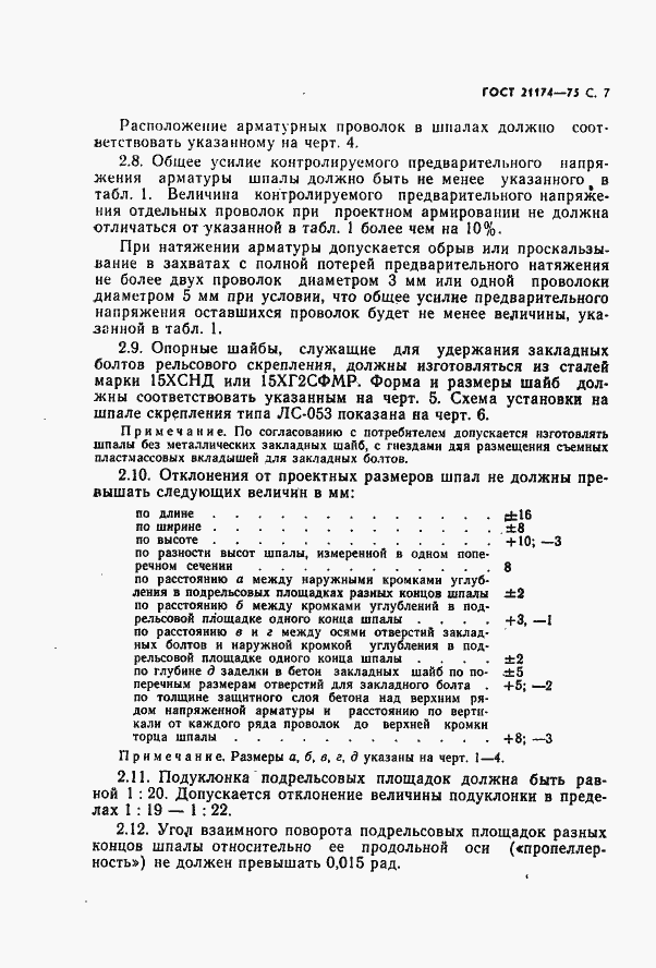 Страница 8 ГОСТ 21174-75