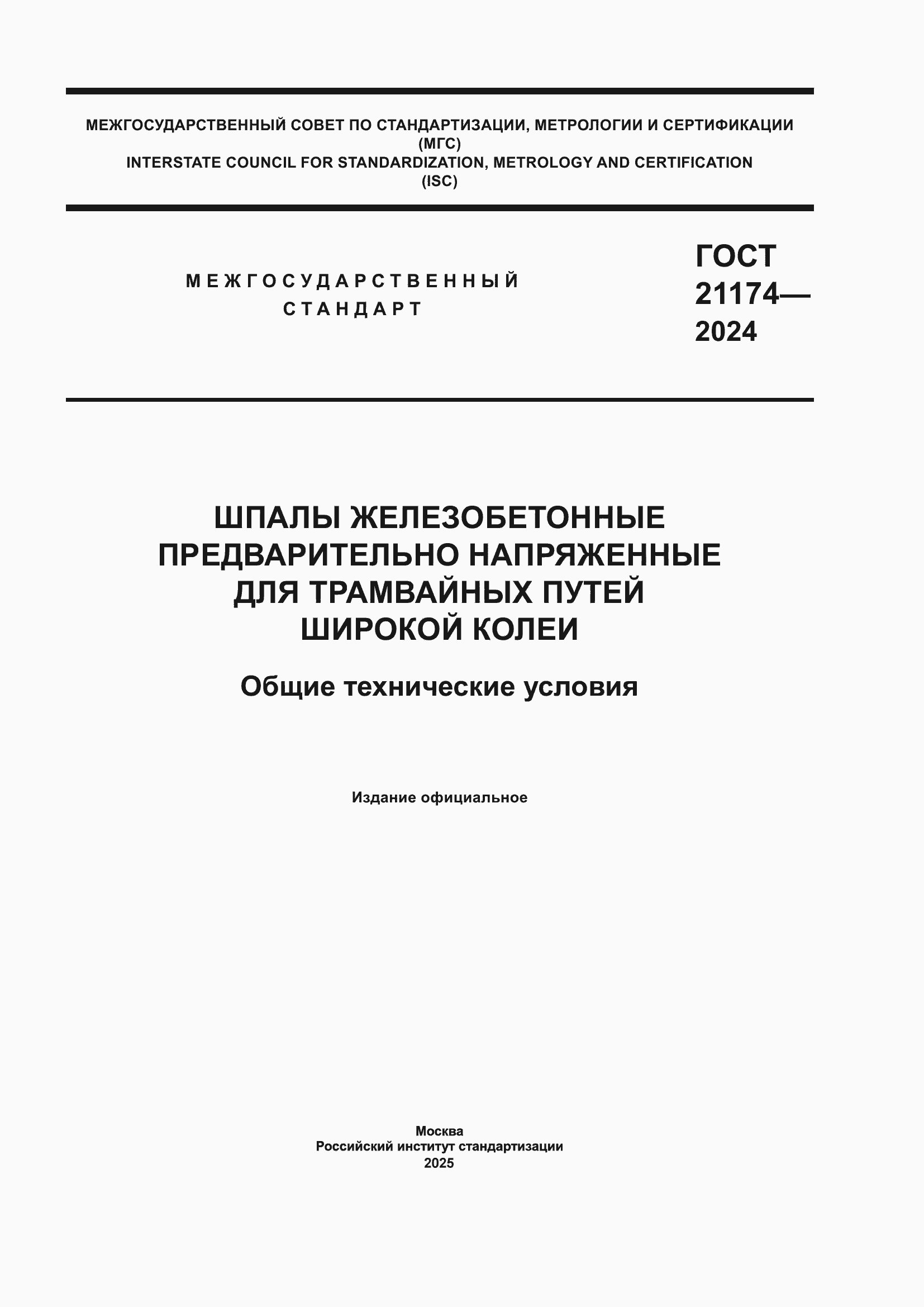 Страница 1 ГОСТ 21174-2024