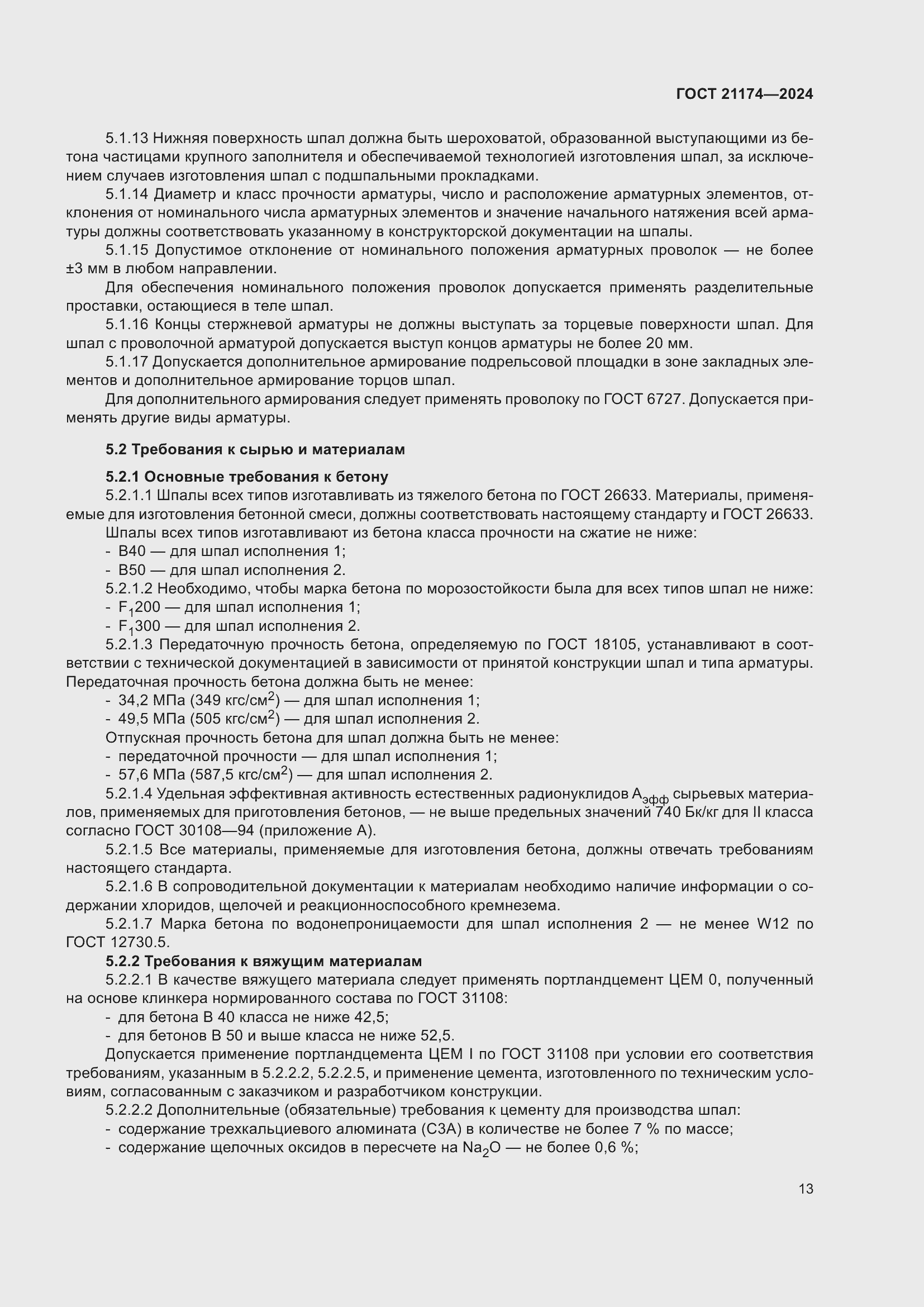 Страница 17 ГОСТ 21174-2024