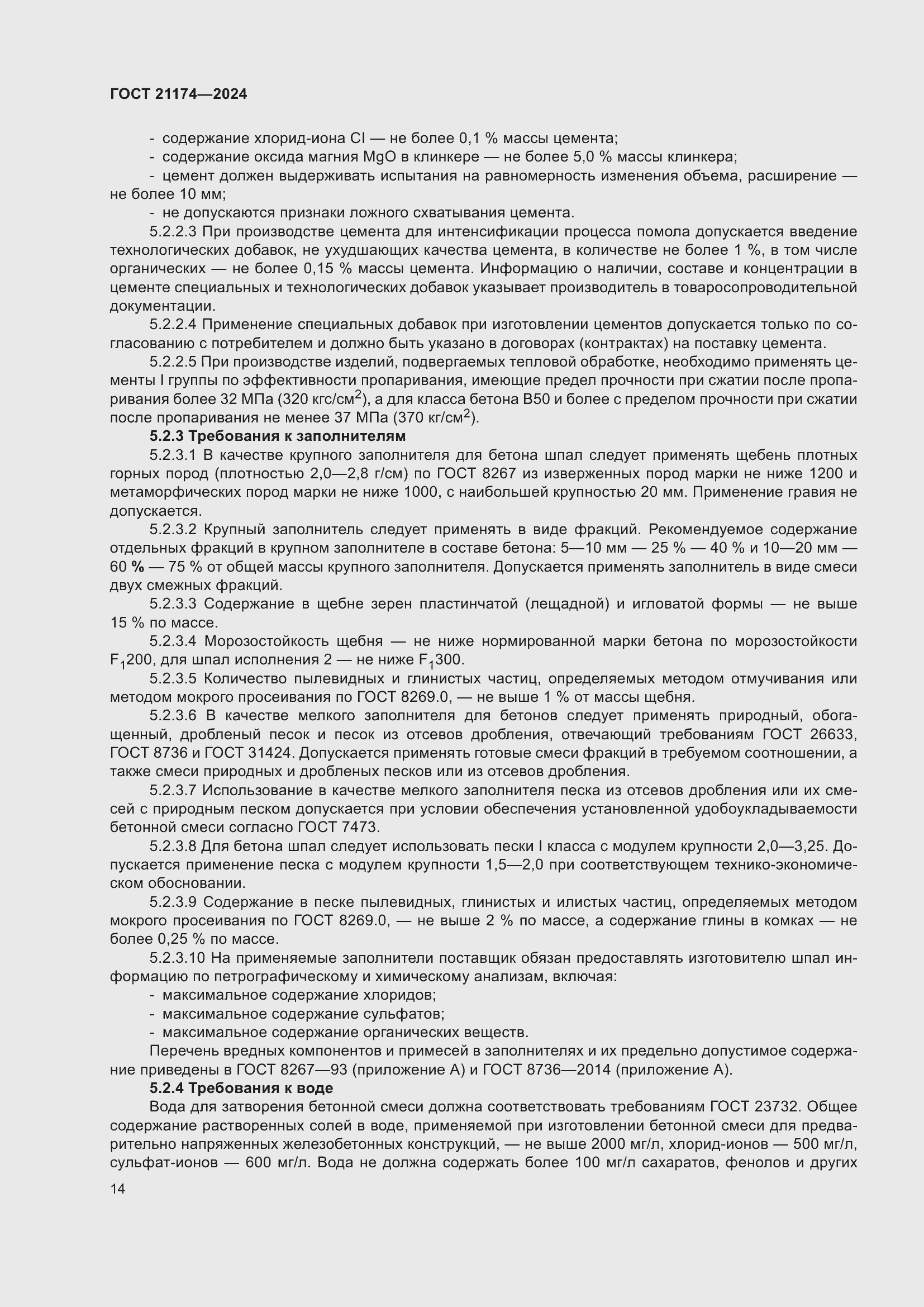 Страница 18 ГОСТ 21174-2024