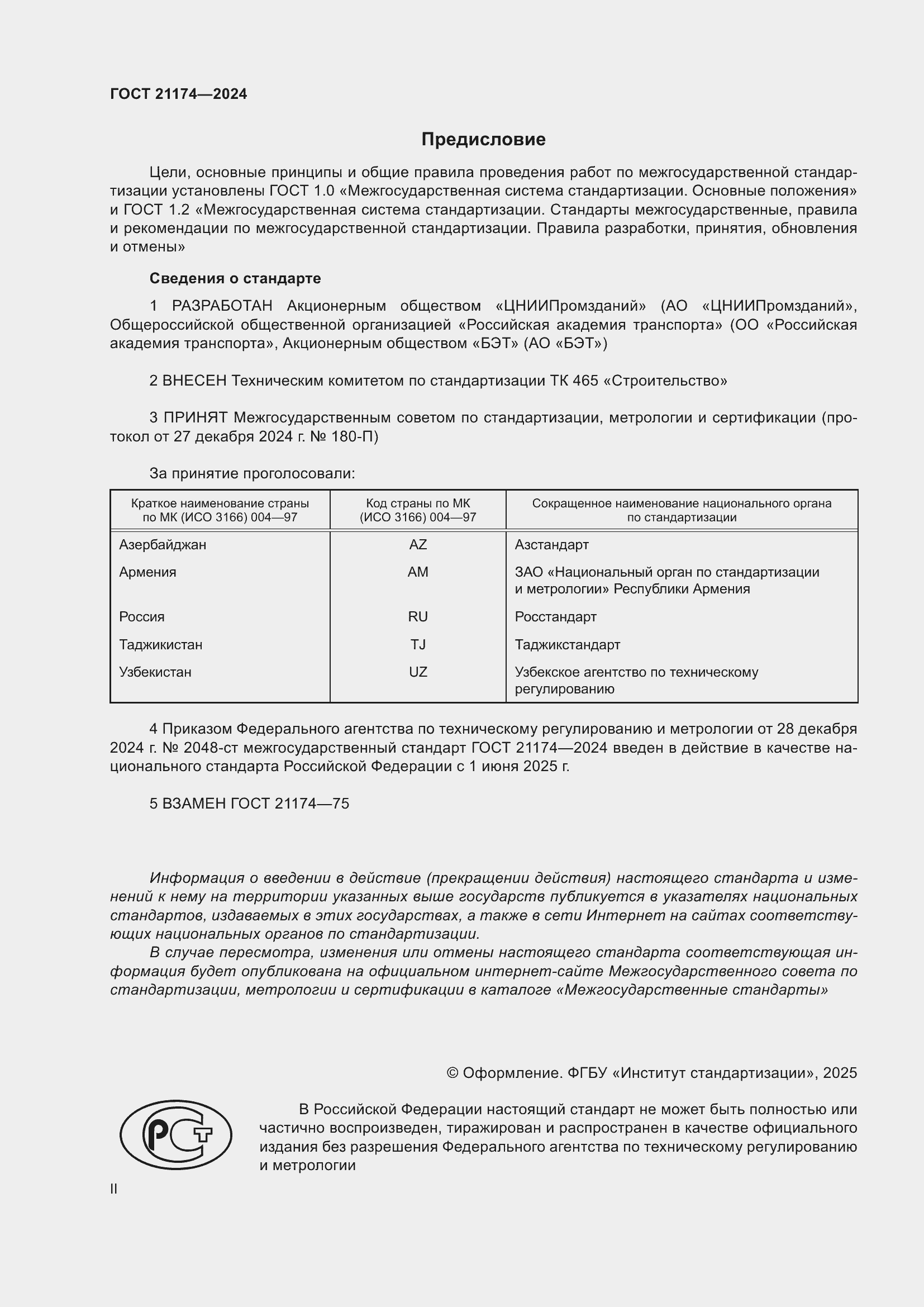 Страница 2 ГОСТ 21174-2024