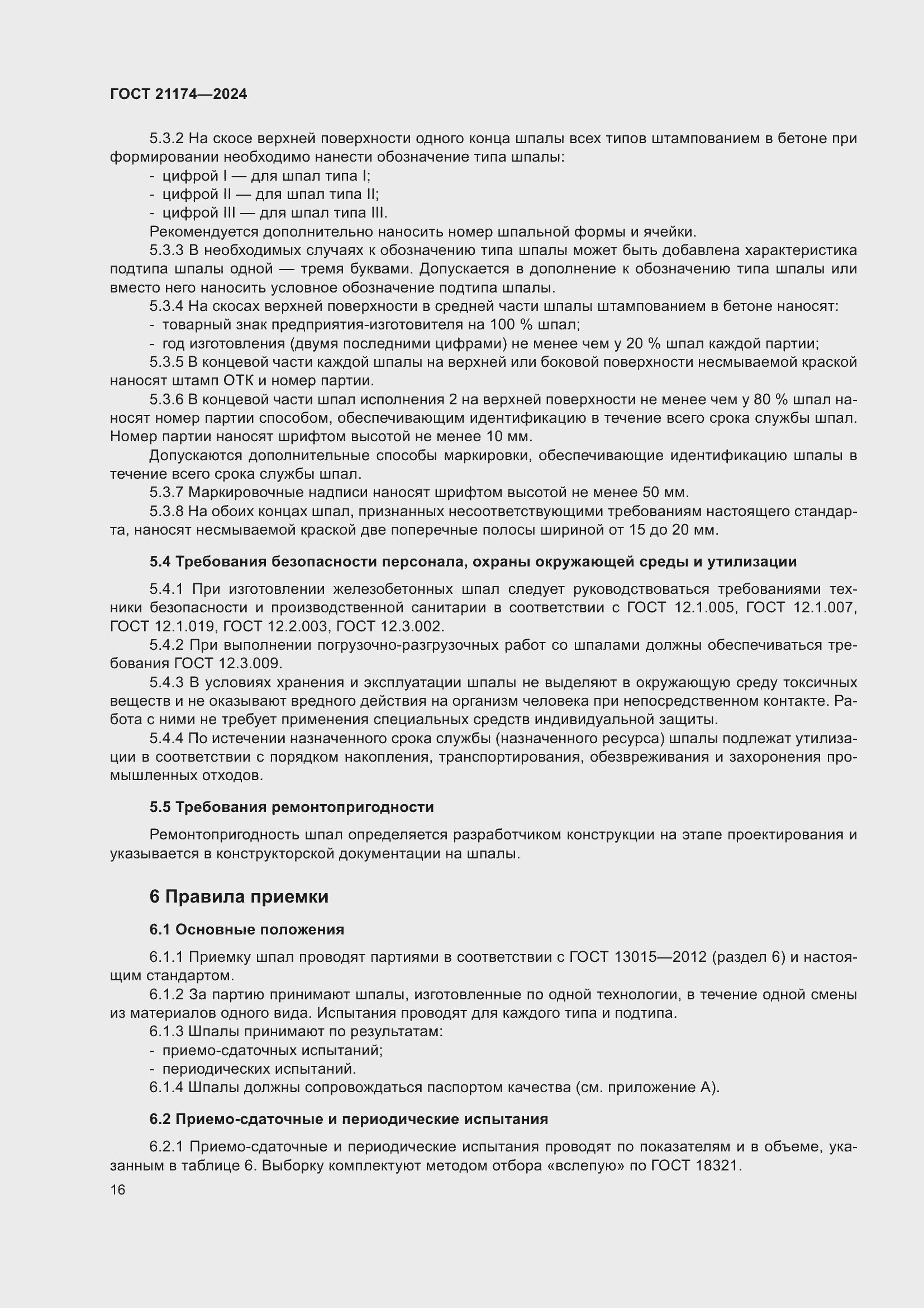 Страница 20 ГОСТ 21174-2024