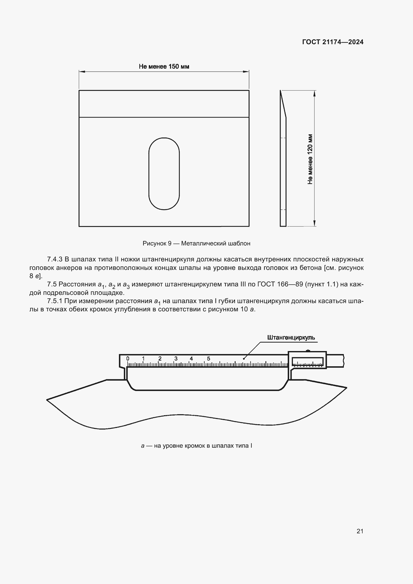 Страница 25 ГОСТ 21174-2024