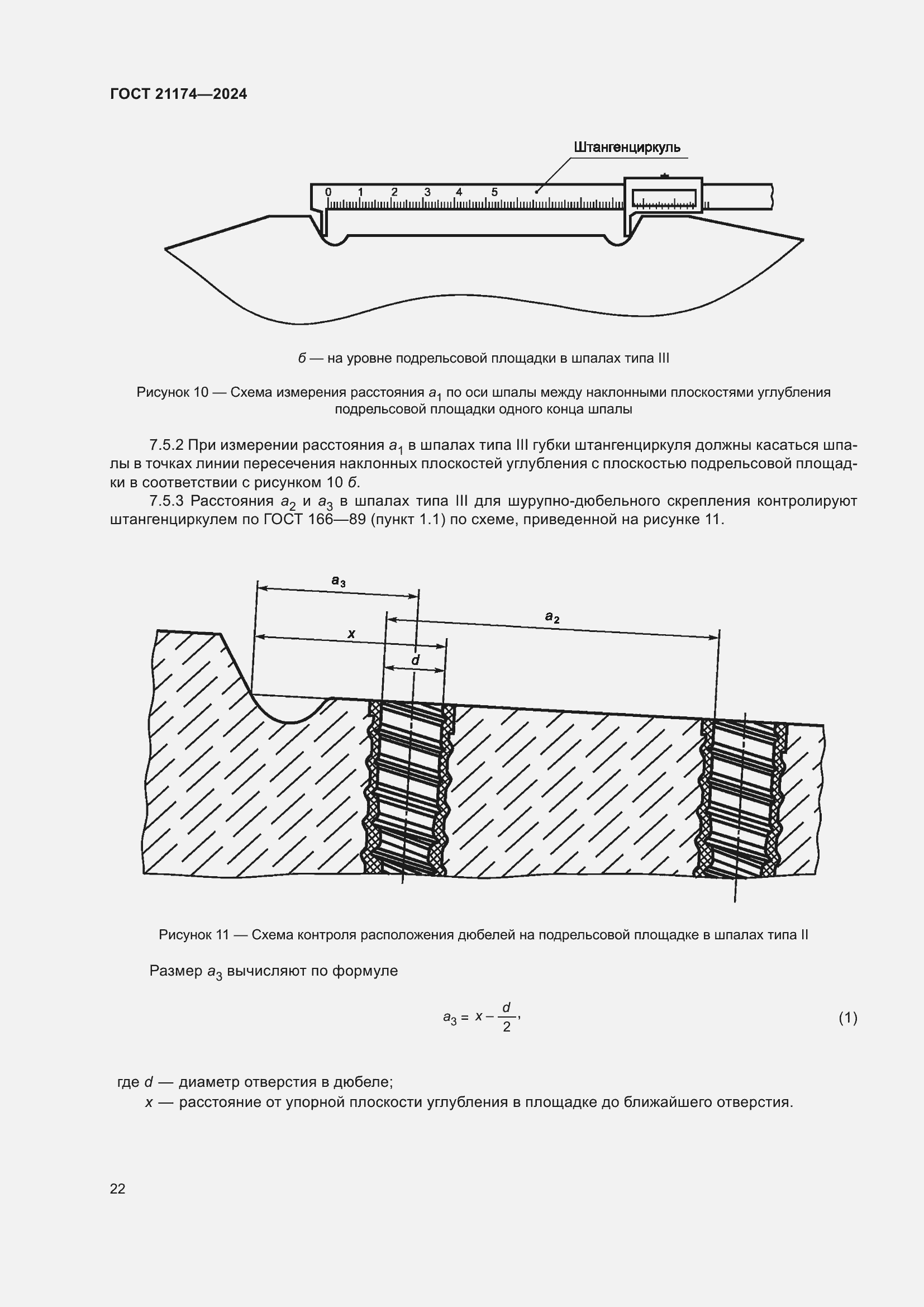 Страница 26 ГОСТ 21174-2024